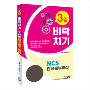 NCS 한국중부발전(3일 벼락치기)