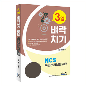 NCS 국민건강보험공단(3일 벼락치기)