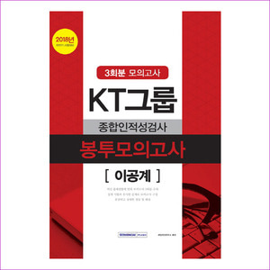 KT그룹 종합인적성검사 봉투모의고사 이공계(3회분)(2018)