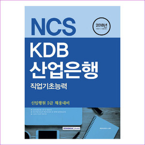 NCS KDB 산업은행 직업기초능력(2018 하반기 시험대비)(기쎈)