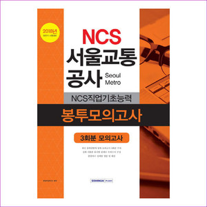 서울교통공사 NCS직업기초능력 봉투모의고사(3회분 모의고사)(2018 하반기)(NCS)(개정판)