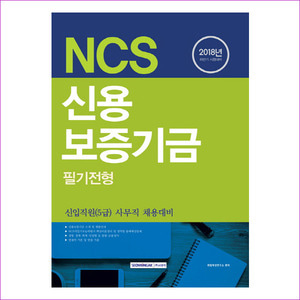 NCS 신용보증기금 필기전형(2018)