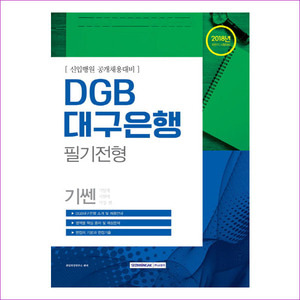 DGB 대구은행 필기전형(2018)(기쎈)(개정판)