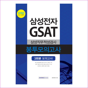 삼성전자 GSAT 삼성직무적성검사 봉투모의고사(3회분)(2018)