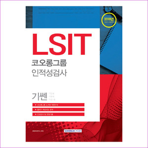 LSIT 코오롱그룹 인적성검사(2018)(기쎈)