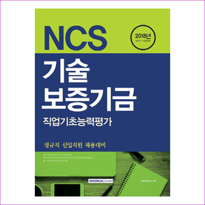 NCS 기술보증기금 직업기초능력평가(2018)