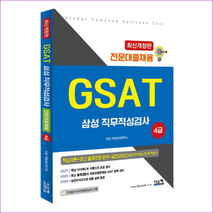 GSAT 삼성 직무적성검사 4급