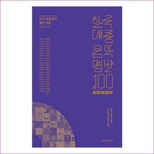 한국 대중음악 명반 100 앨범리뷰(양장본 HardCover)