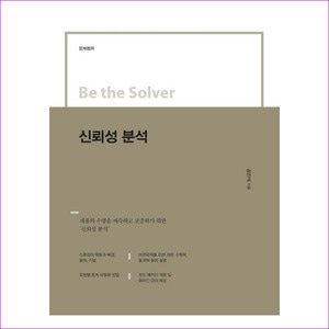 신뢰성 분석(Be the Solver)