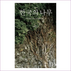 한국의 나무(개정신판)