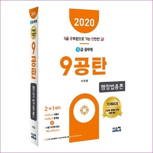 행정법총론(9급 공무원)(2020)(9공탄)
