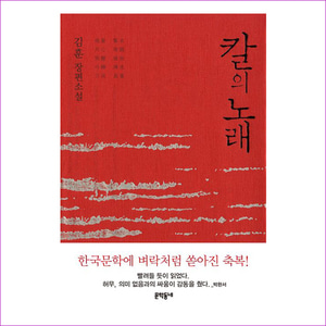칼의 노래 (빨강) - 김훈 장편소설