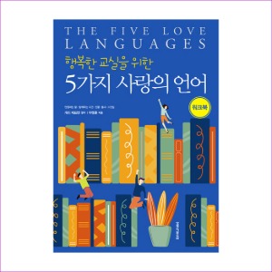 행복한 교실을 위한 5가지 사랑의 언어 워크북
