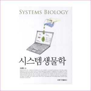 시스템 생물학
