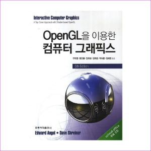 OpenGL을 이용한 컴퓨터 그래픽스
