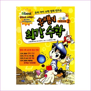 홍쌤의 최강 수학 2 : 평면도형 (본책 + 문제집 + CD 1장)