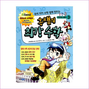 홍쌤의 최강 수학 3 : 약수와 배수 (본책 + 문제집 + CD 1장)