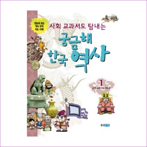 사회 교과서도 탐내는 궁금해 한국역사 1