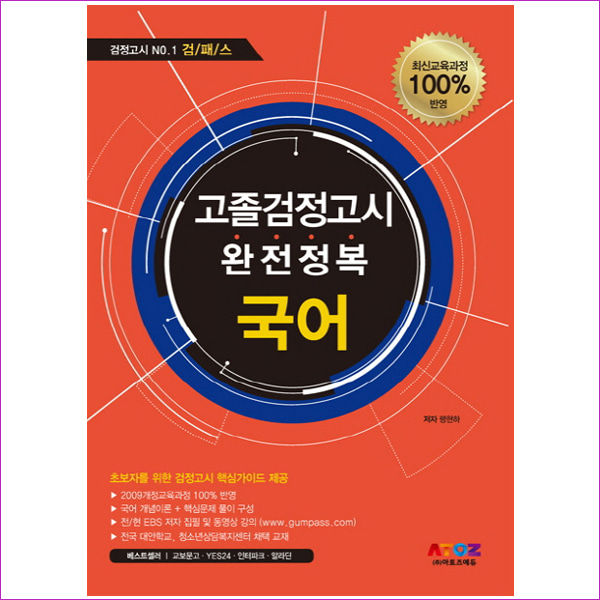 국어 고졸검정고시 완전정복(2017)(검패스)
