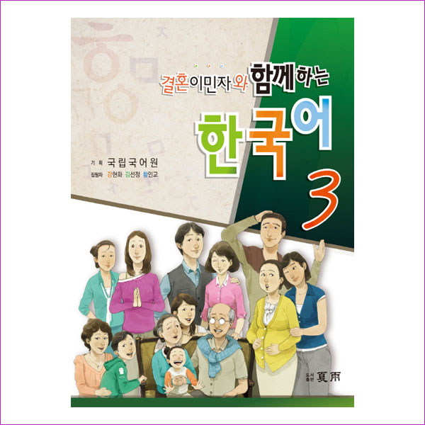 결혼이민자와 함께하는 한국어. 3(CD1장포함)(Paperback)