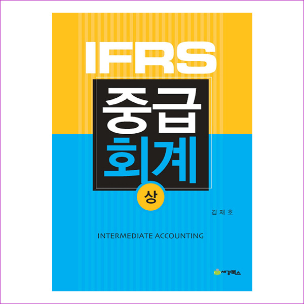 IFRS 중급회계(상)(3판)
