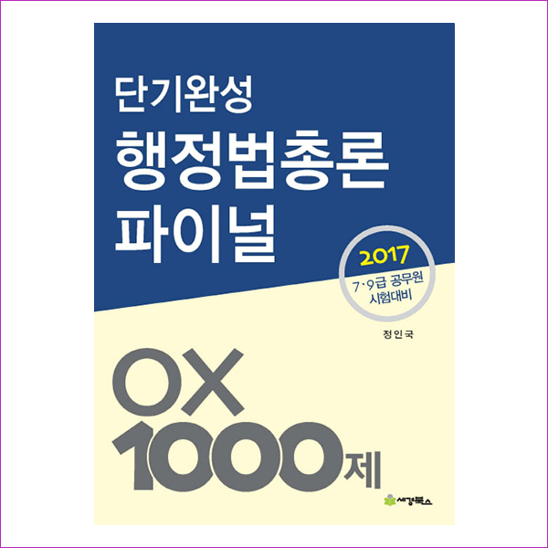 행정법총론 파이널 OX 1000제(2017)(단기완성)