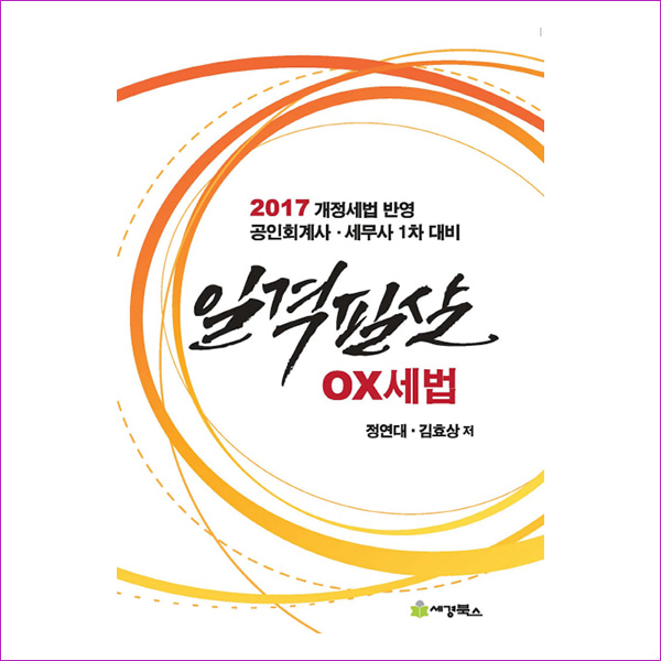 일격필살 OX 세법(2017)(2판)