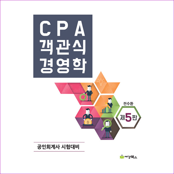 CPA 객관식 경영학(5판)