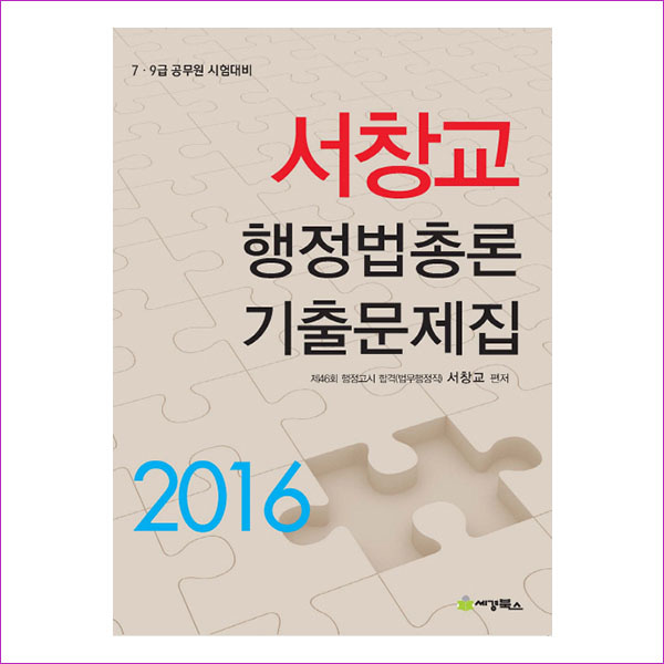 서창교 행정법총론 기출문제집(2016)