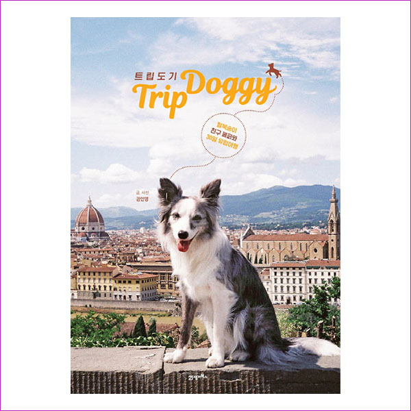 트립도기(Trip Doggy) : 털북숭이 친구 페퍼와 30일 유럽여행