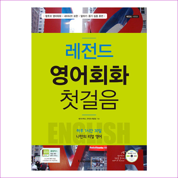 레전드 영어회화 첫걸음(CD1장포함)(레전드 시리즈)