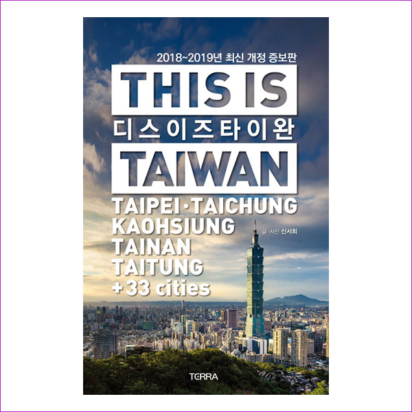 디스 이즈 타이완(This is Taiwan)(2018-2019)(개정증보판)