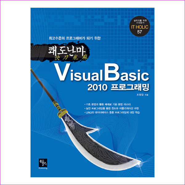 쾌도난마 VisualBasic2010 프로그래밍(최고수준의 프로그래머가 되기 위한)(IT Holic 57)