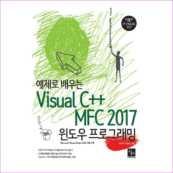 Visual C++ MFC 2017 윈도우 프로그래밍(예제로 배우는)(IT HOLIC 117)