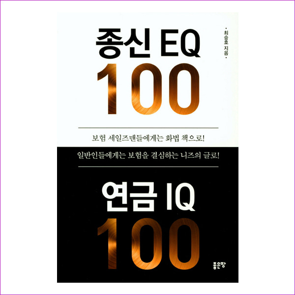 종신 EQ 100 연금 IQ 100