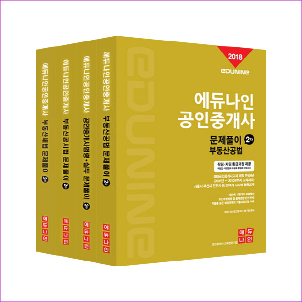 에듀나인 공인중개사 문제풀이 2차 세트(2018)(전4권)