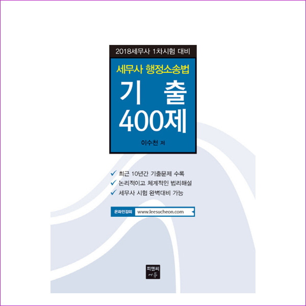 세무사 행정소송법 기출 400제(2018)(반양장)