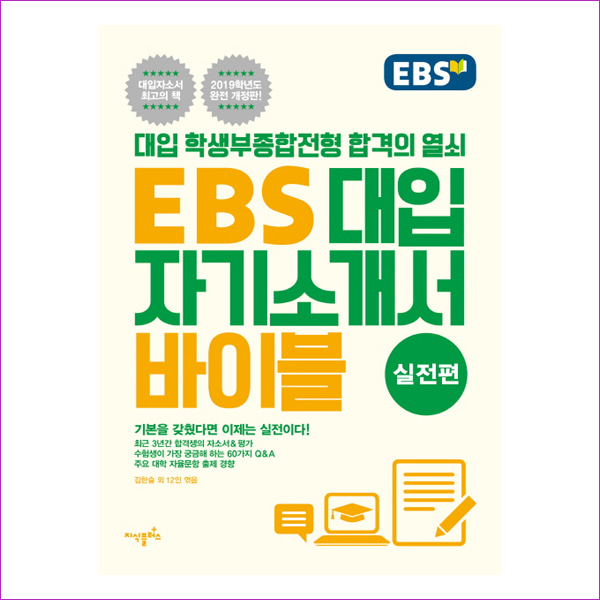 EBS 대입자기소개서 바이블 실전편(개정판)