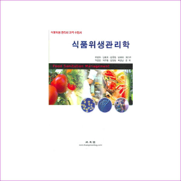 식품위생관리학(2006)