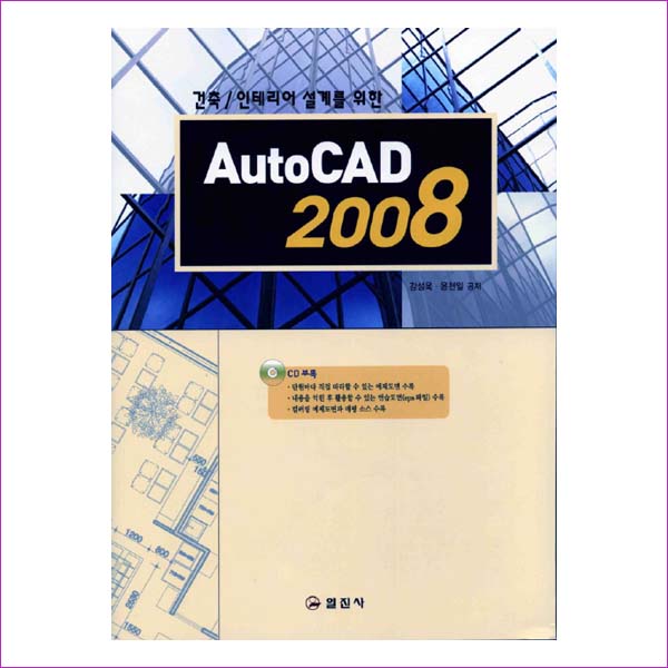 AUTOCAD 2008(건축 인테리어 설계를 위한)(CD1장포함)
