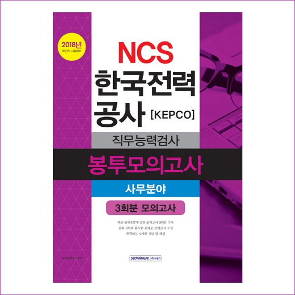 NCS 한국전력공사 KEPCO 직무능력검사 봉투모의고사 사무분야(2018)