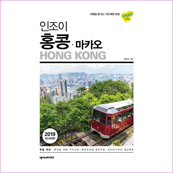 홍콩.마카오(2019)(인조이)