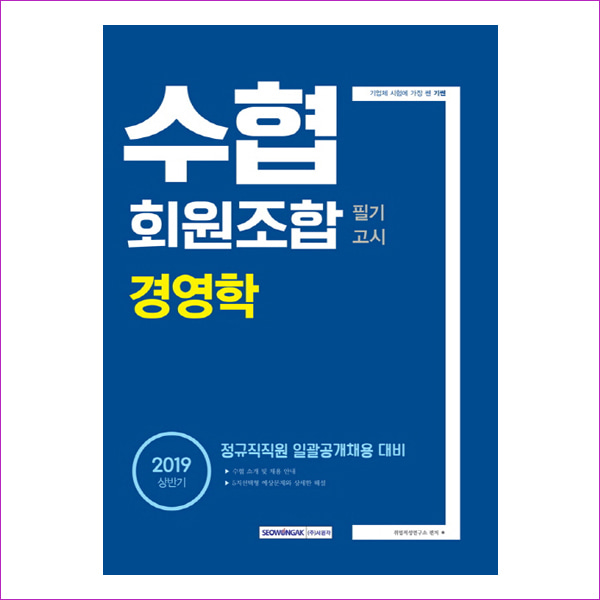 수협회원조합 필기고시 경영학(상반기)(2019)(기쎈)