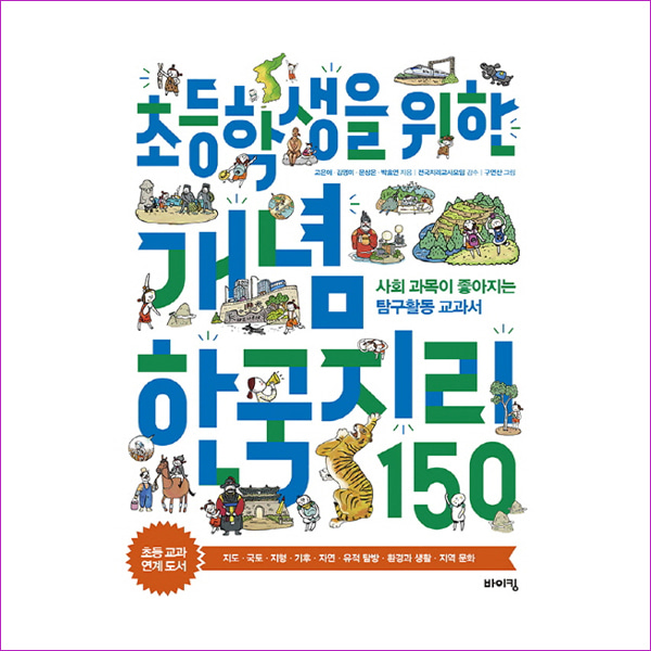초등학생을 위한 개념 한국지리 150(교과서 잡는 바이킹 시리즈 10)