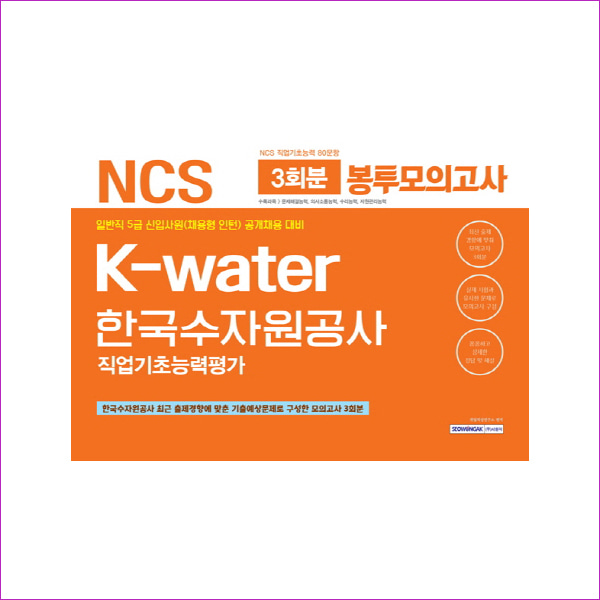 K-water 한국수자원공사 직업기초능력평가 봉투모의고사 3회분(2019)(NCS)