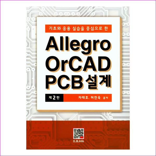 Allegro OrCAD PCB설계(기초와 응용실습을 중심으로 한)(2판)