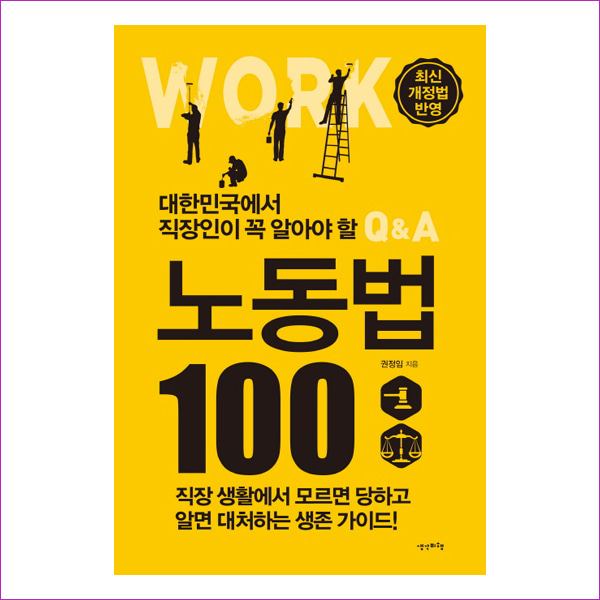노동법 100(대한민국에서 직장인이 꼭 알아야 할)