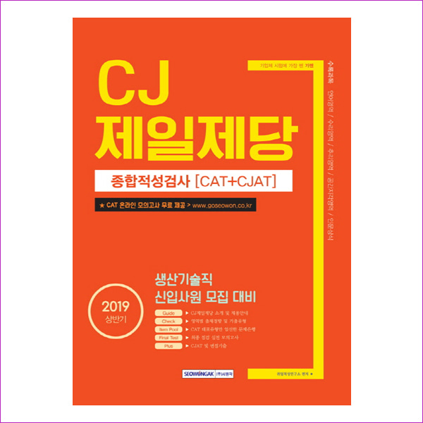 CJ 제일제당 종합적성검사(CAT+CJAT)(2019 상반기 시험대비)(기쎈)