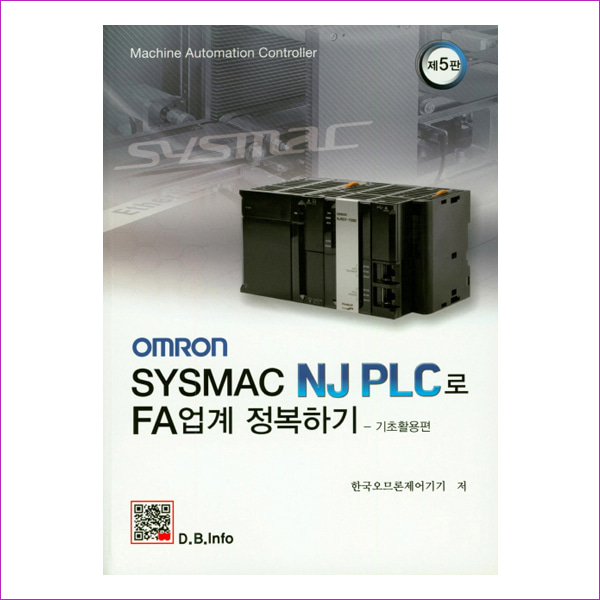 OMRON Sysmac NJ PLC로 FA업계 정복하기: 기초활용편(5판)