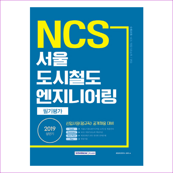 NCS 서울 도시철도 엔지니어링 필기평가(2019 상반기)